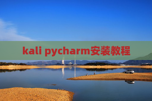 kali pycharm安装教程 kali pycharm安装教程