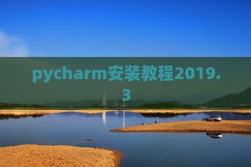 pycharm安装教程2019.3