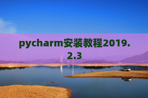 pycharm安装教程2019.2.3